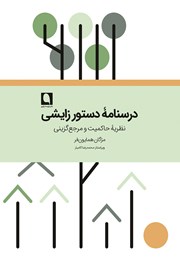 معرفی و دانلود کتاب درسنامه ‌دستور زایشی
