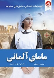معرفی و دانلود کتاب مامای آلمانی