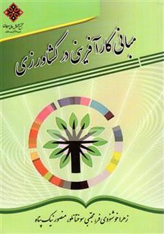معرفی و دانلود کتاب مبانی کارآفرینی در کشاورزی