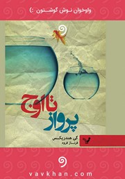 عکس جلد کتاب صوتی پرواز تا اوج: بر ترس پنهان پیروز شوید و زندگی را به سطح بالاتری ببرید