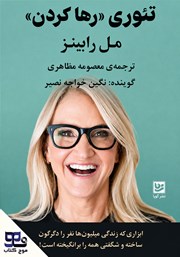 کتاب صوتی تئوری رها کردن