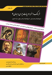 کتاب شرح جامع فرهنگ و هنر و ادبیات ایران و جهان 4