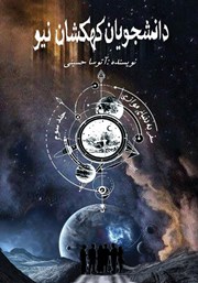 معرفی و دانلود کتاب دانشجویان کهکشان نیو: سفر به دنیای موازی - جلد سوم