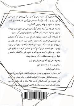 پشت جلد کتاب کتاب رذل شریف - عروسهای گناهکار جلد دوم پشت جلد کتاب کتاب رذل شریف - عروسهای گناهکار جلد دوم