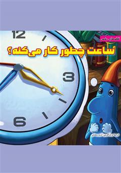 معرفی و دانلود کتاب ساعت چطور کار می‌کنه؟