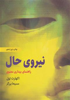 معرفی و دانلود کتاب نیروی حال