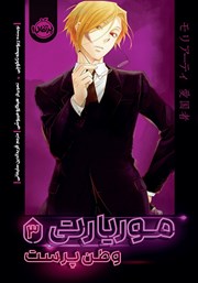 معرفی و دانلود کتاب موریارتی وطن پرست 3