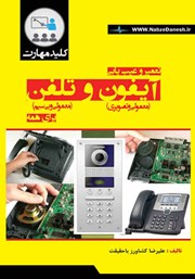معرفی و دانلود کتاب کلید مهارت تعمیر و عیب یابی آیفون و تلفن