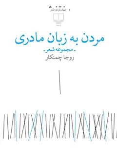 معرفی و دانلود کتاب مردن به زبان مادری