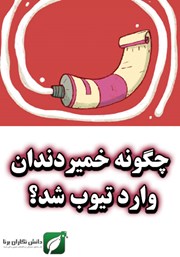 معرفی و دانلود کتاب چگونه خمیر دندان وارد تیوب شد؟