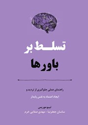 معرفی و دانلود کتاب صوتی تسلط بر باورها
