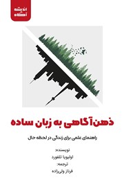معرفی و دانلود کتاب ذهن‌ آگاهی به زبان ساده