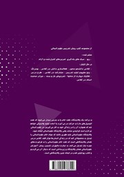 پشت جلد کتاب کتاب روش تدریس علوم انسانی: کلاس دانشجو محور پشت جلد کتاب کتاب روش تدریس علوم انسانی: کلاس دانشجو محور