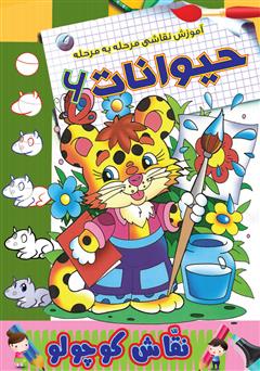 معرفی و دانلود کتاب آموزش نقاشی مرحله به مرحله: حیوانات 6