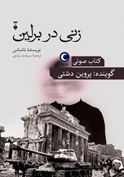 معرفی و دانلود کتاب صوتی زنی در برلین