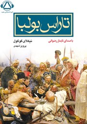 معرفی و دانلود کتاب صوتی تاراس بولبا