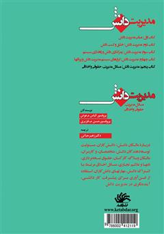 پشت جلد کتاب کتاب مدیریت دانش: مسائل مدیریتی، حقوقی و اخلاقی پشت جلد کتاب کتاب مدیریت دانش: مسائل مدیریتی، حقوقی و اخلاقی