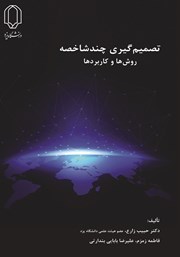 معرفی و دانلود کتاب تصمیم گیری چند شاخصه