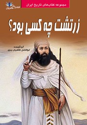 معرفی و دانلود کتاب زرتشت چه کسی بود؟