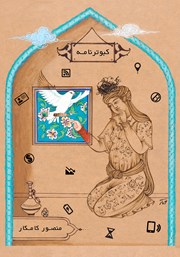 معرفی و دانلود کتاب کبوترنامه
