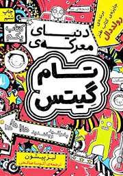معرفی و دانلود کتاب تام گیتس 1: دنیای معرکه تام گیتس