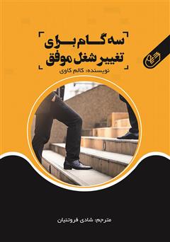 معرفی و دانلود کتاب سه گام برای تغییر شغل موفق