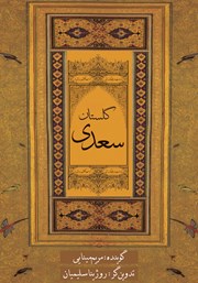 معرفی و دانلود کتاب صوتی گلستان سعدی