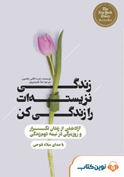 معرفی و دانلود کتاب صوتی زندگی نزیسته‌ات را زندگی کن