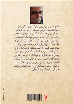 پشت جلد کتاب کتاب شگرف و شگفت: جستارها و نوشتارهایی در فرهنگ و ادب ایران