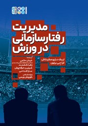 معرفی و دانلود کتاب مدیریت رفتار سازمانی در ورزش