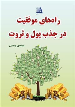 معرفی و دانلود کتاب راه‌های موفقیت در جذب پول و ثروت