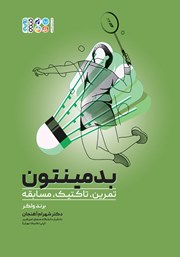 معرفی و دانلود کتاب بدمینتون: تمرین، تاکتیک، مسابقه