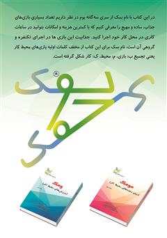 پشت جلد کتاب کتاب بمک: بازیهای محیط کار - جلد اول پشت جلد کتاب کتاب بمک: بازیهای محیط کار - جلد اول
