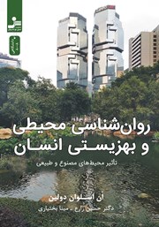 معرفی و دانلود کتاب روانشناسی محیطی و بهزیستی انسان