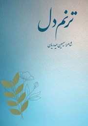 معرفی و دانلود کتاب ترنم دل