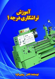 معرفی و دانلود کتاب آموزش تراشکاری درجه 1