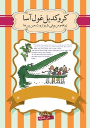 معرفی و دانلود کتاب کروکدیل غول آسا