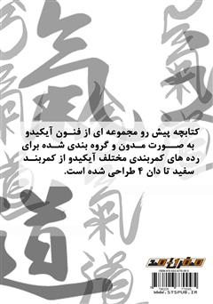 پشت جلد کتاب کتاب فهرست فنون آیکیدو پشت جلد کتاب کتاب فهرست فنون آیکیدو