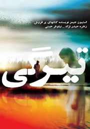 معرفی و دانلود کتاب تیرگی