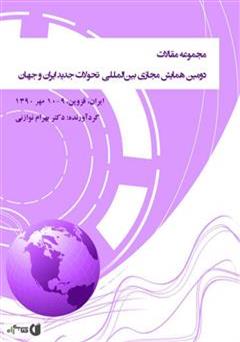 معرفی و دانلود کتاب مجموعه مقالات دومین همایش مجازی بین المللی‌ تحولات جدید ایران و جهان