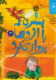 معرفی و دانلود کتاب پسری که با اژدها پرواز می‌کرد 3