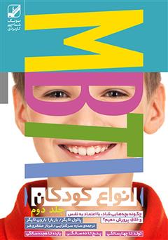 معرفی و دانلود کتاب انواع کودکان: چگونه بچه‌هایی شاد، با اعتماد به نفس و خلاق پرورش دهیم - جلد دوم