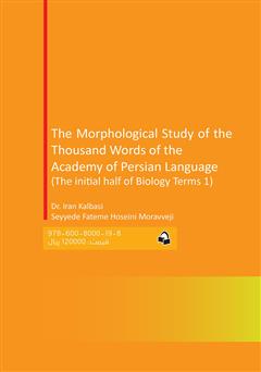 پشت جلد کتاب کتاب بررسی ساختواژی هزار واژه های فرهنگستان زبان (نیمه آغازی زیست شناسی 1) پشت جلد کتاب کتاب بررسی ساختواژی هزار واژه های فرهنگستان زبان (نیمه آغازی زیست شناسی 1)