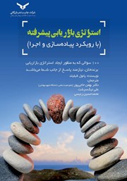 معرفی و دانلود کتاب استراتژی بازاریابی پیشرفته
