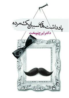 معرفی و دانلود کتاب یادداشت‌های سبیل یک مرده