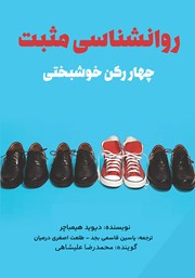 معرفی و دانلود کتاب صوتی روانشناسی مثبت: چهار رکن خوشبختی
