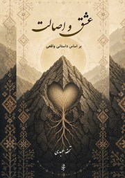 کتاب عشق و اصالت