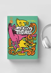 کتاب صوتی توبه گرگ مرگ است به جز اسب و مار و مرغ