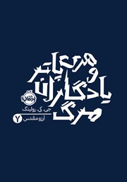 کتاب هری پاتر و یادگاران مرگ