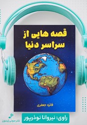 معرفی و دانلود کتاب صوتی قصههایی از سراسر دنیا